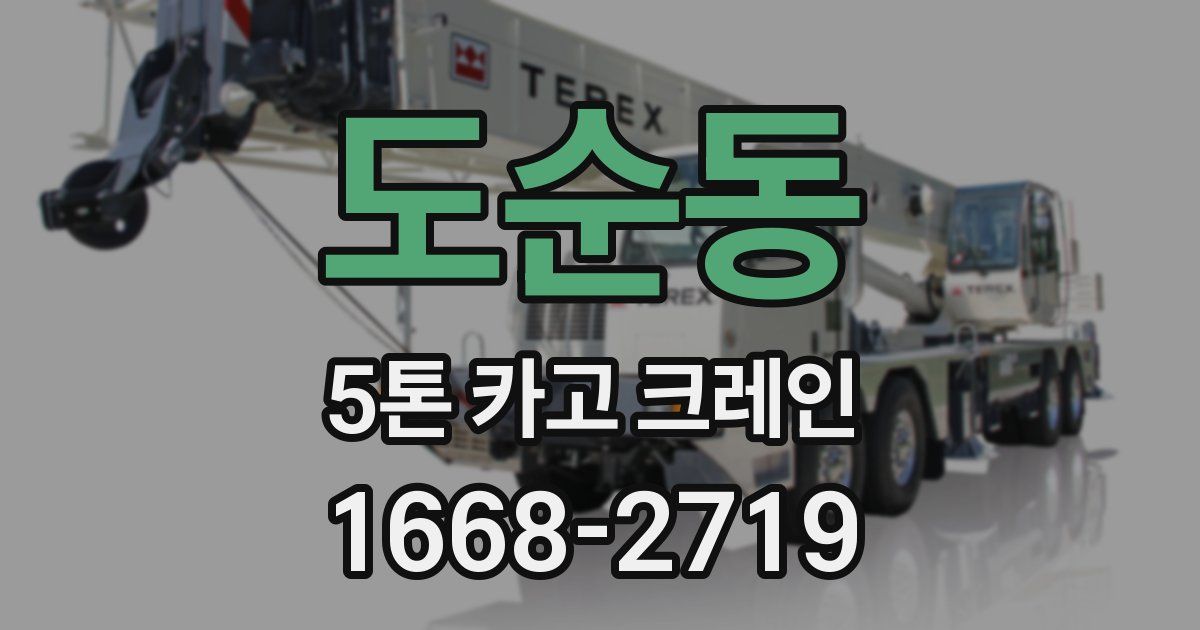 도순동 5톤 카고 크레인