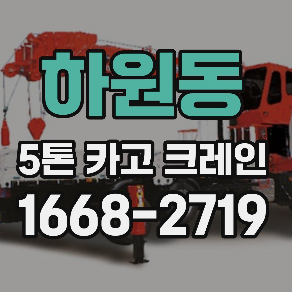 하원동 5톤 카고 크레인