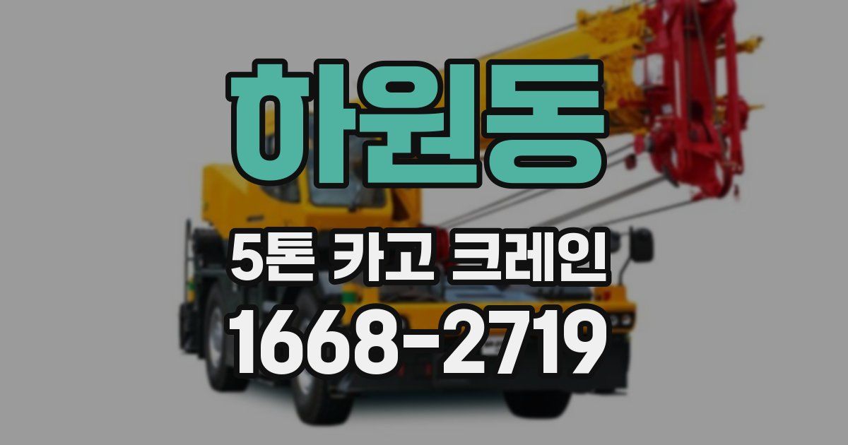 하원동 5톤 카고 크레인