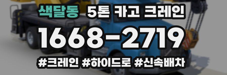 색달동 5톤 카고 크레인