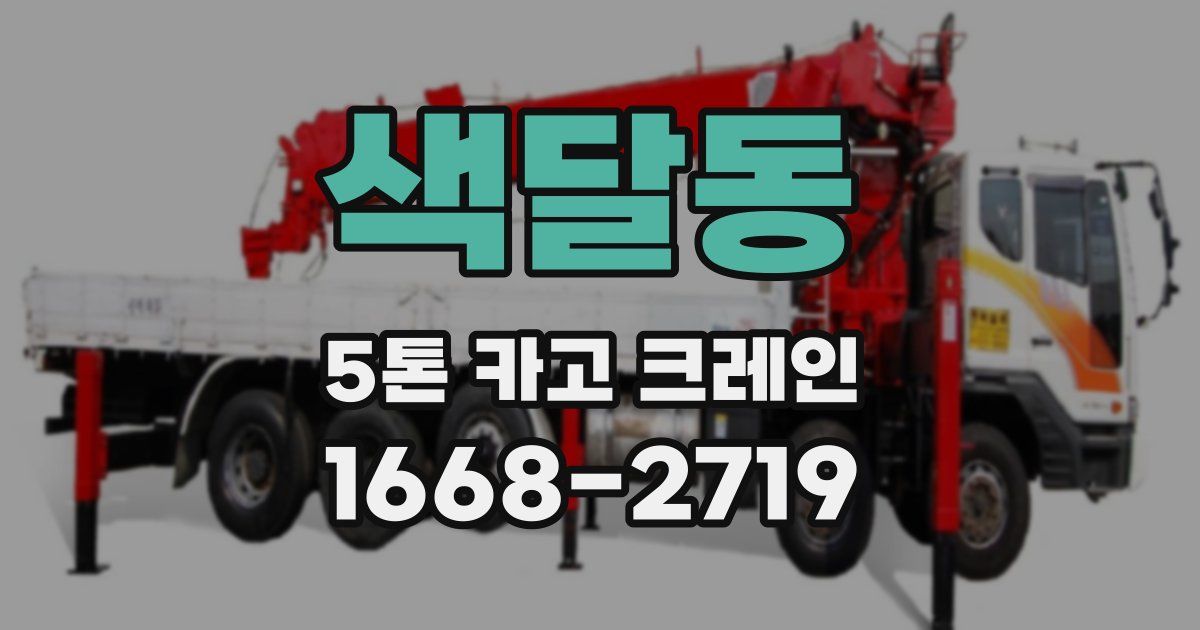 색달동 5톤 카고 크레인