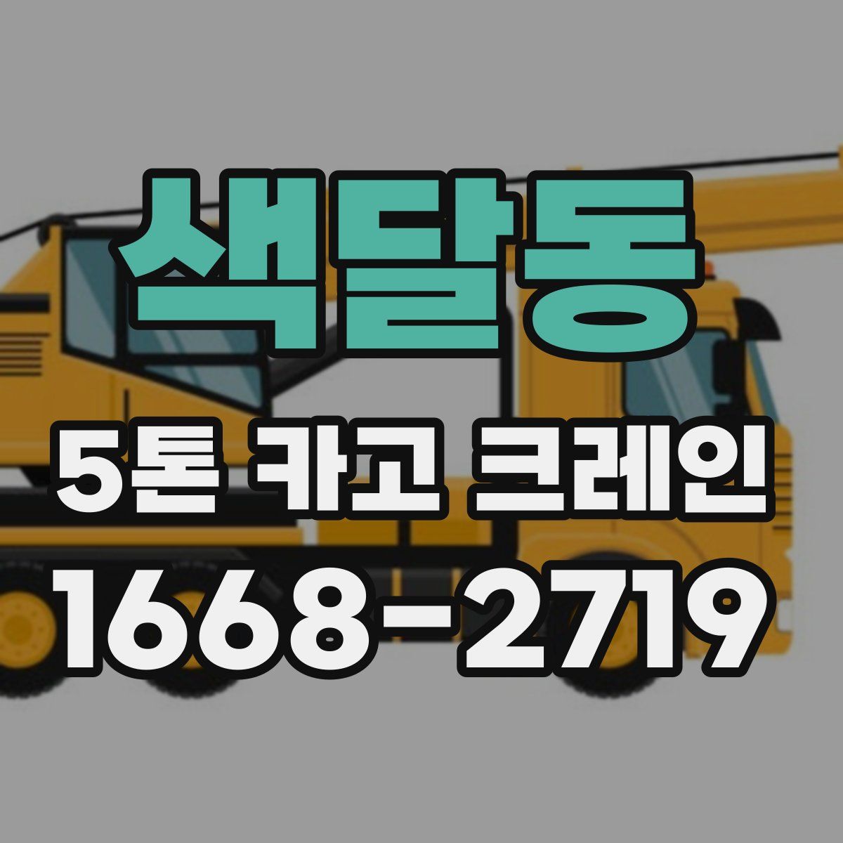 색달동 5톤 카고 크레인