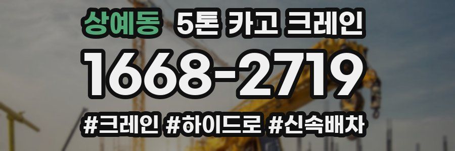 상예동 5톤 카고 크레인
