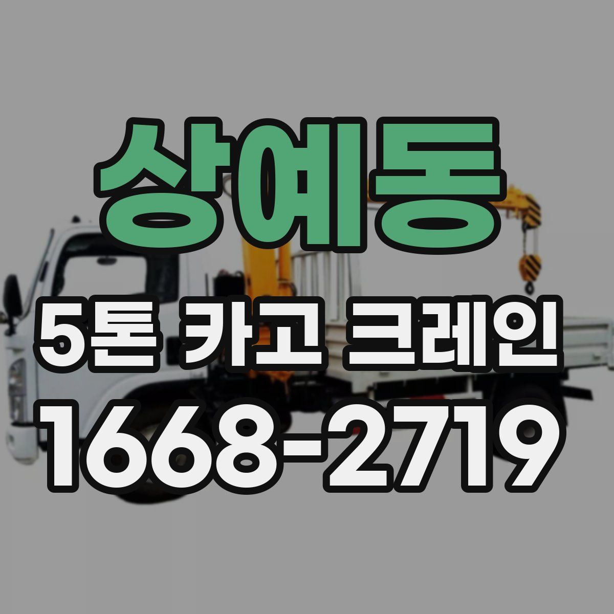 상예동 5톤 카고 크레인