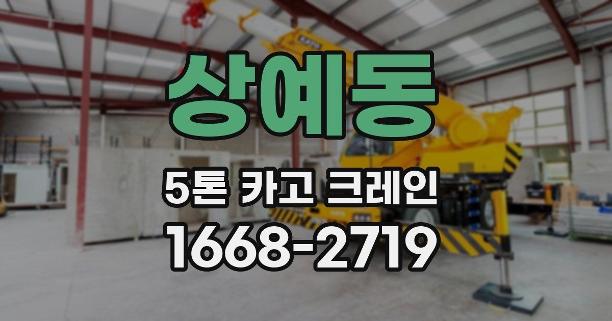 상예동 5톤 카고 크레인