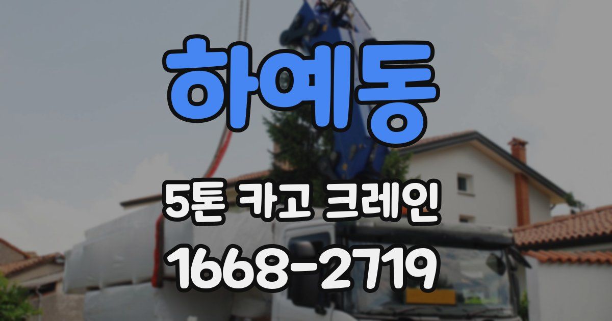 하예동 5톤 카고 크레인