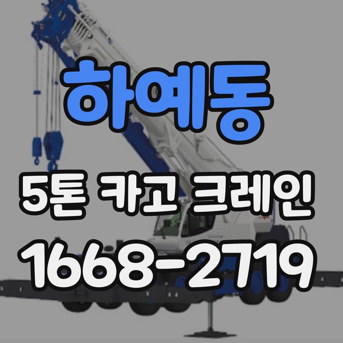 하예동 5톤 카고 크레인
