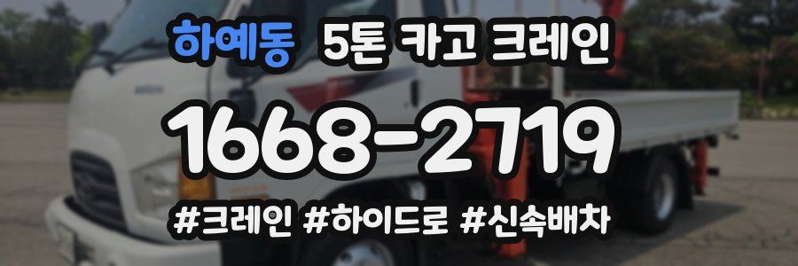 하예동 5톤 카고 크레인
