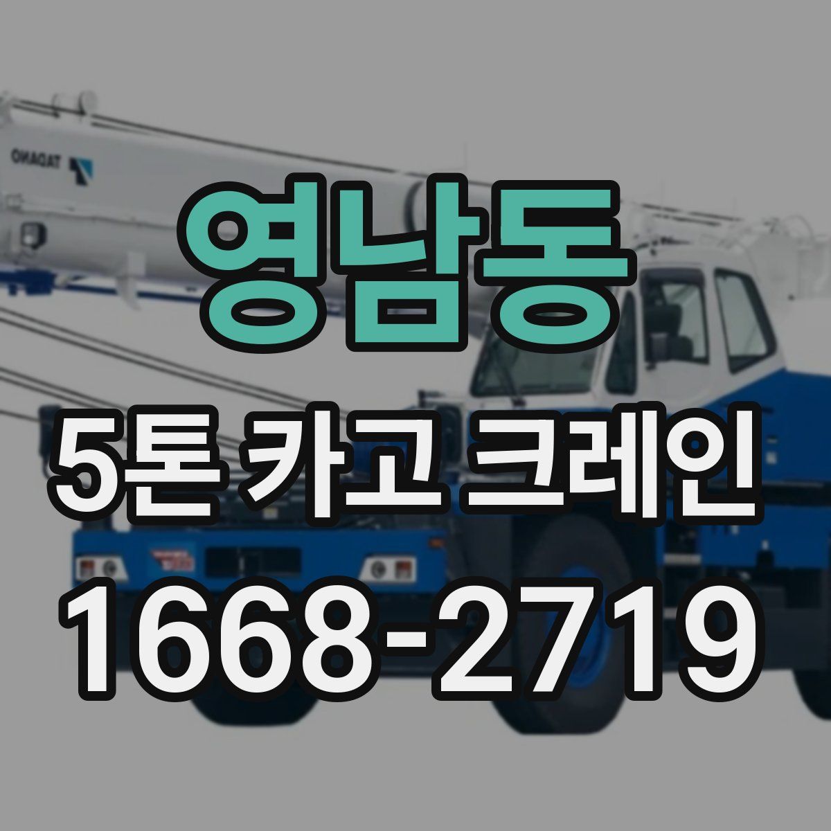 영남동 5톤 카고 크레인