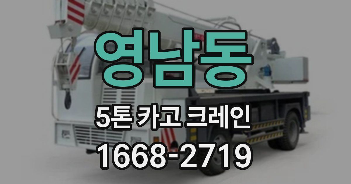 영남동 5톤 카고 크레인