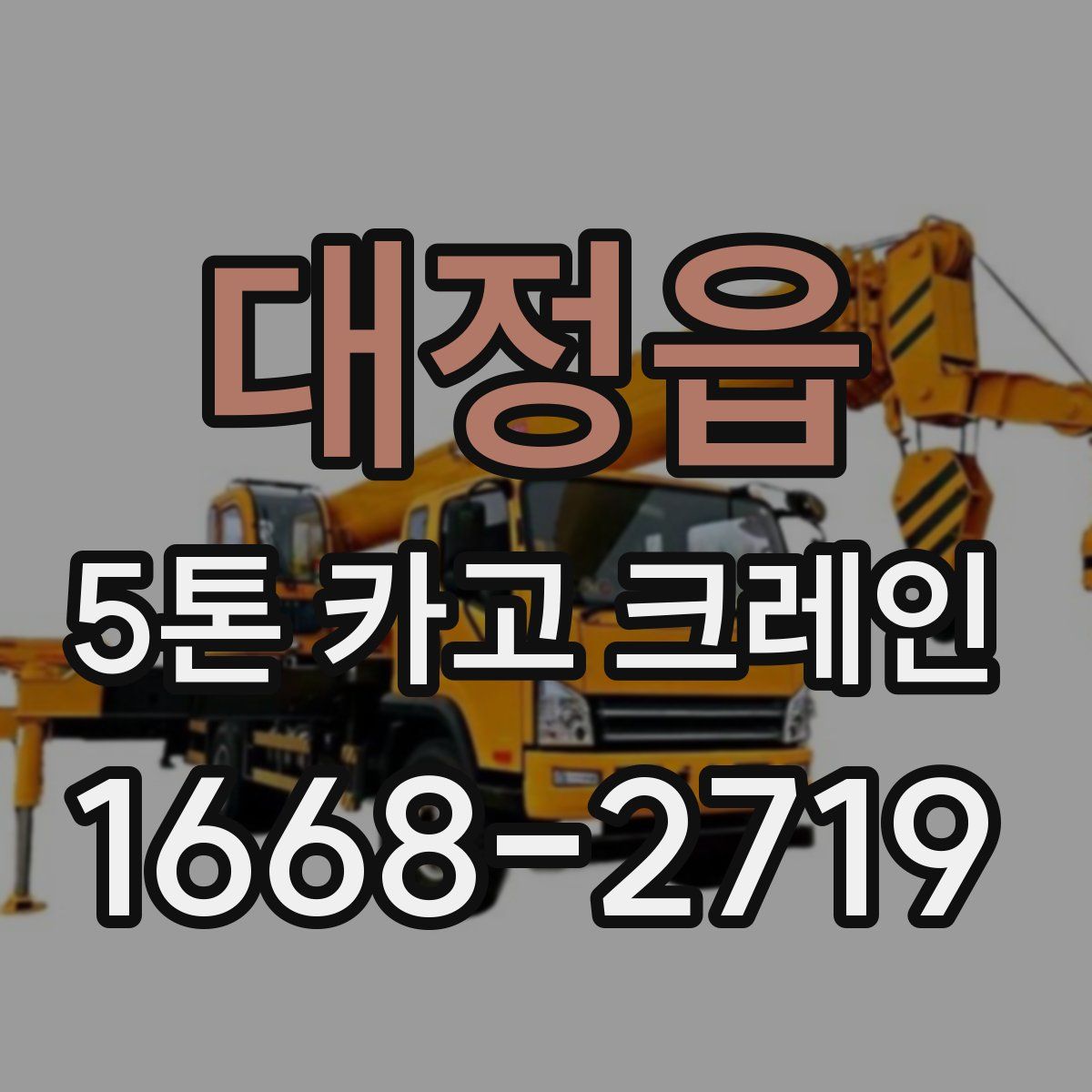 대정읍 5톤 카고 크레인