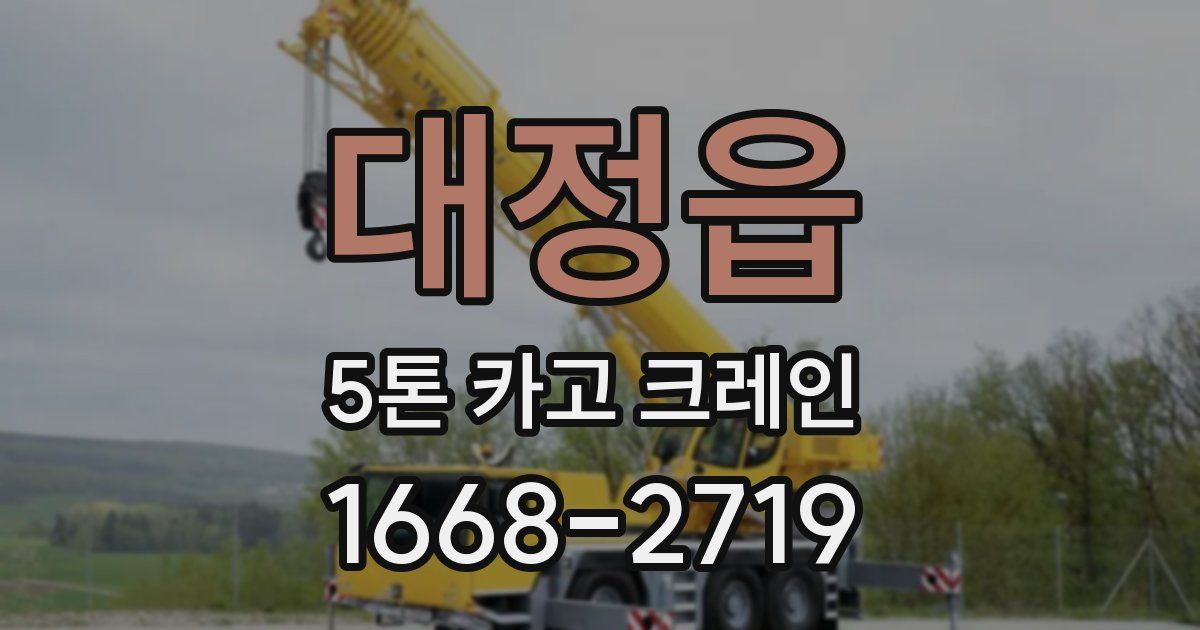 대정읍 5톤 카고 크레인