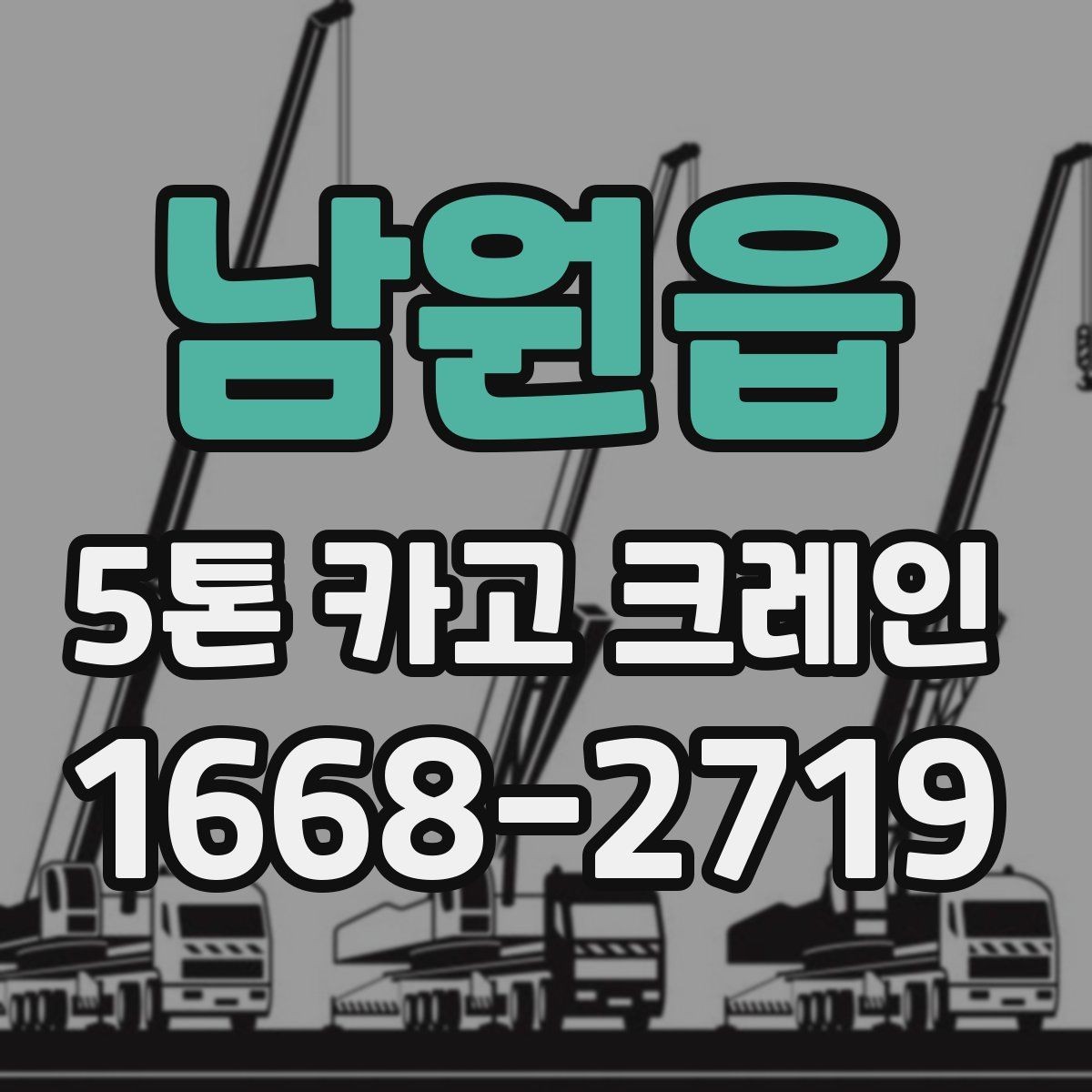 남원읍 5톤 카고 크레인 대여 비용을 좌우하는 요인