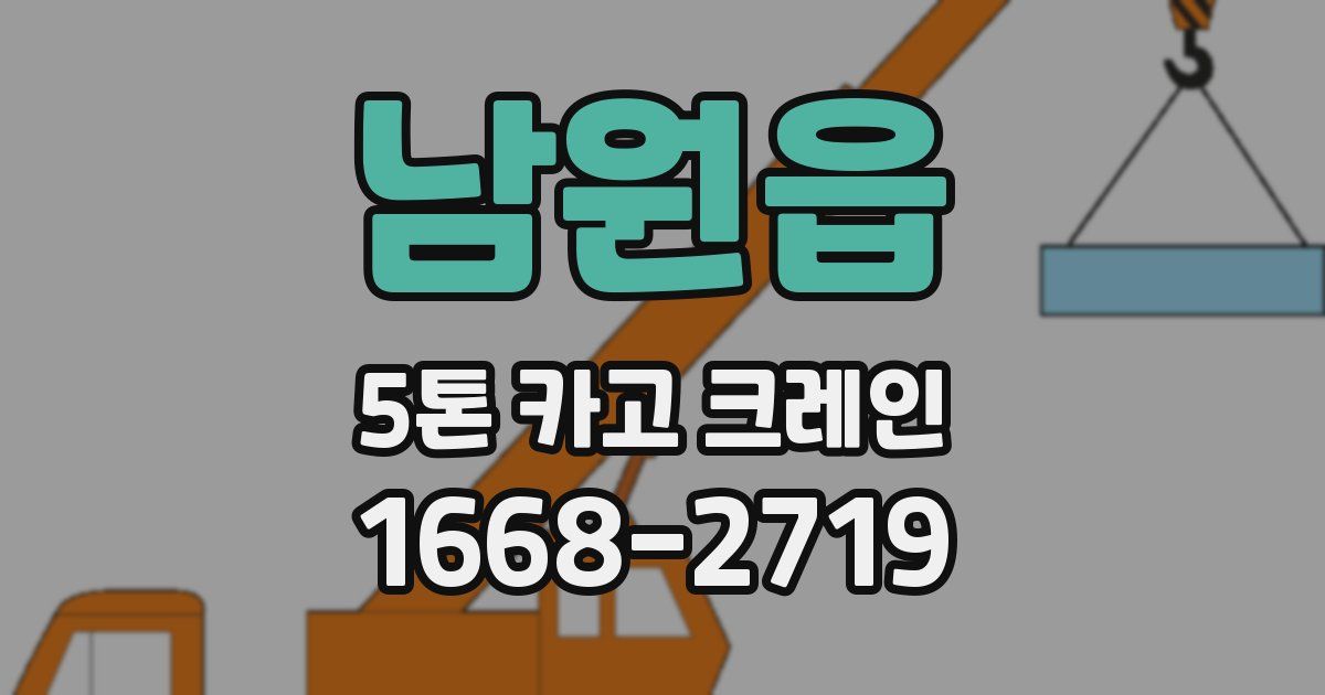 남원읍 5톤 카고 크레인