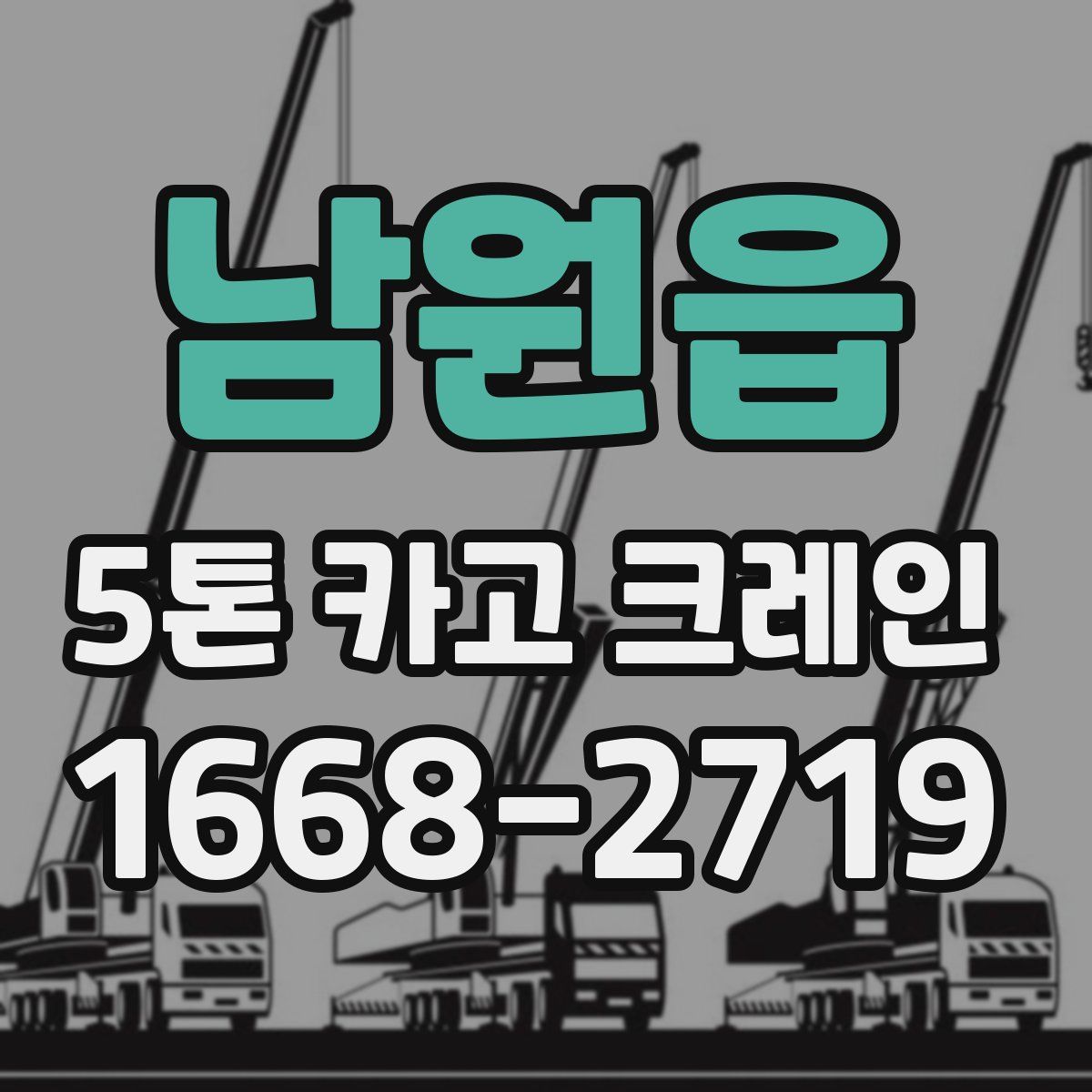 남원읍 5톤 카고 크레인