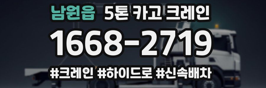 남원읍 5톤 카고 크레인