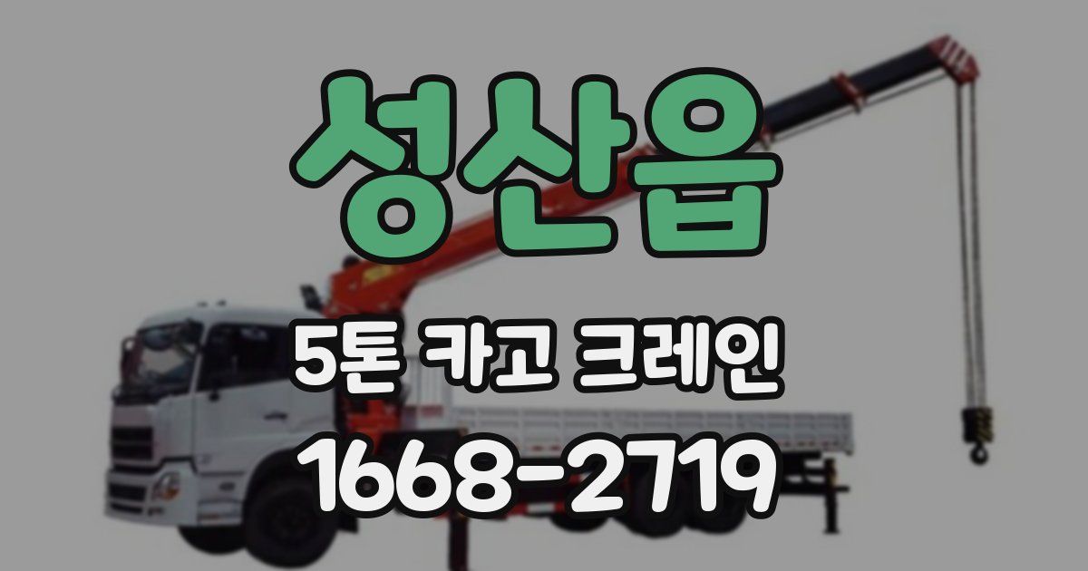성산읍 5톤 카고 크레인