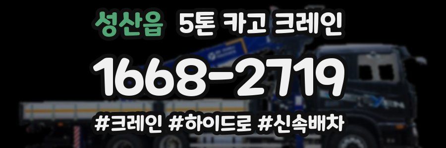 성산읍 5톤 카고 크레인