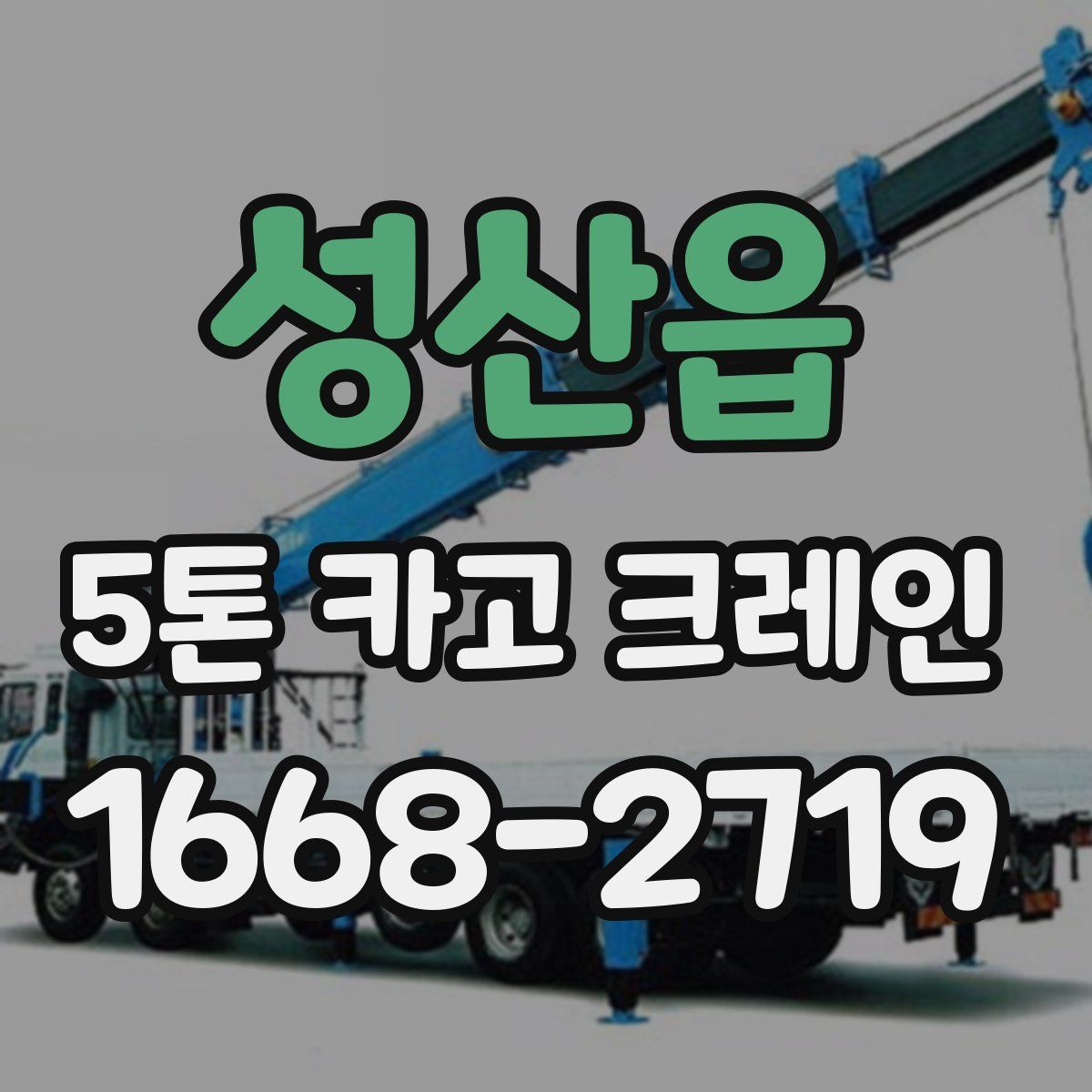 성산읍 5톤 카고 크레인