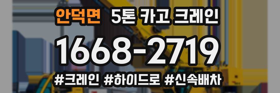 안덕면 5톤 카고 크레인