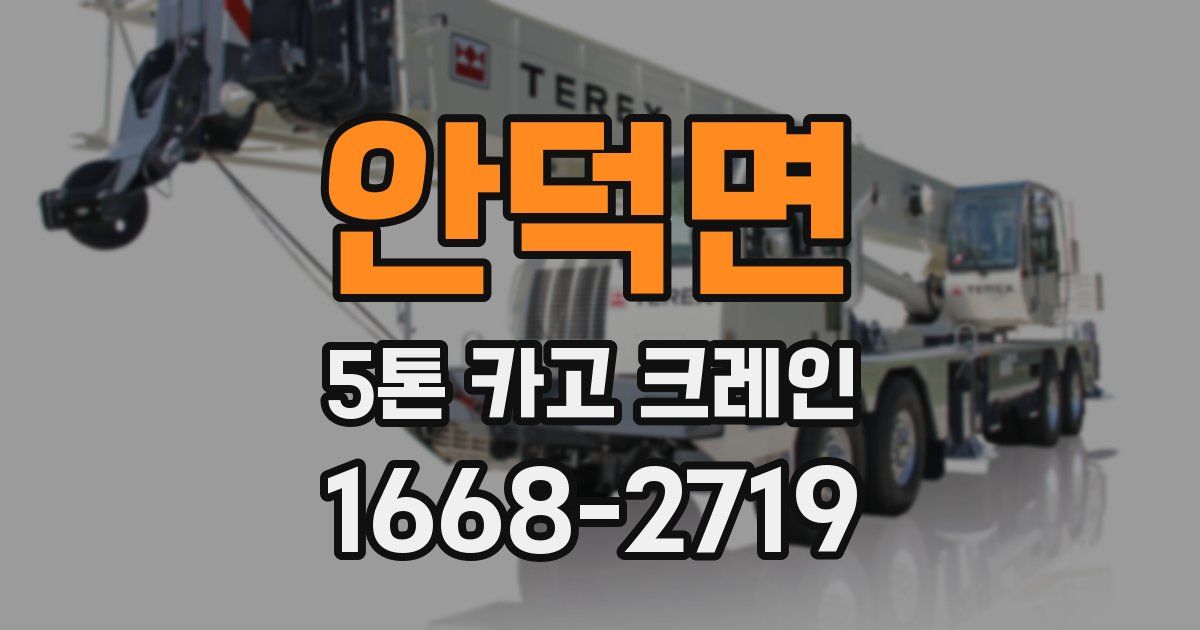 안덕면 5톤 카고 크레인