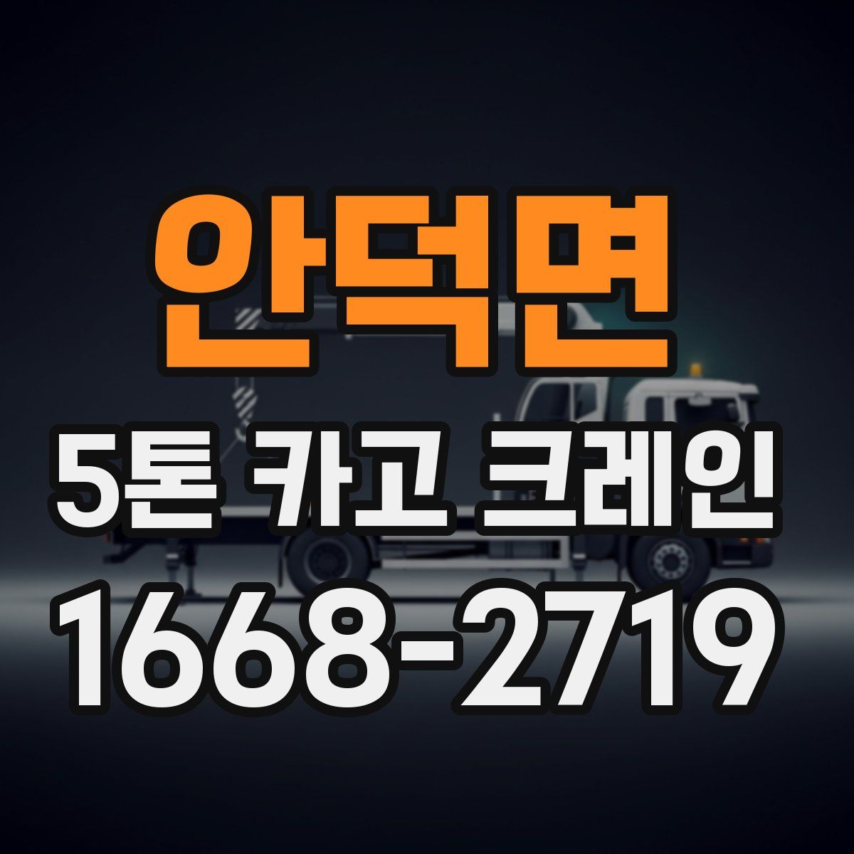안덕면 5톤 카고 크레인
