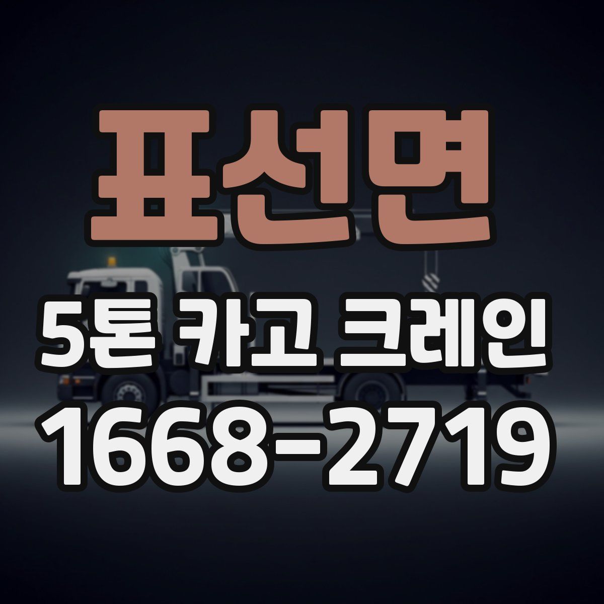 표선면 5톤 카고 크레인