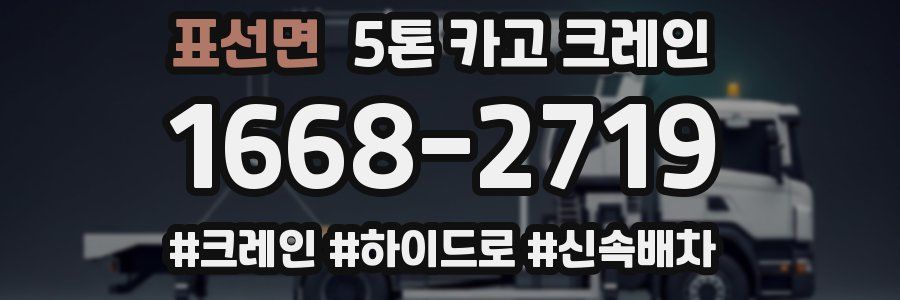 표선면 5톤 카고 크레인