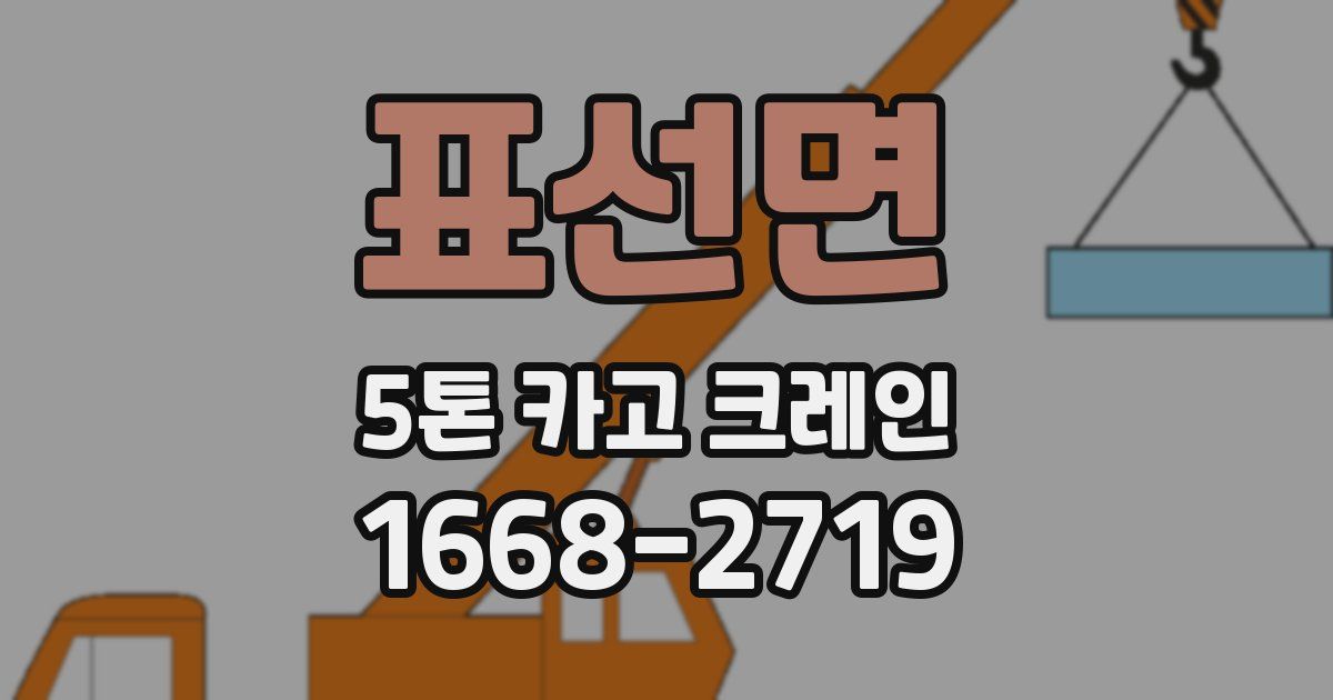 표선면 5톤 카고 크레인