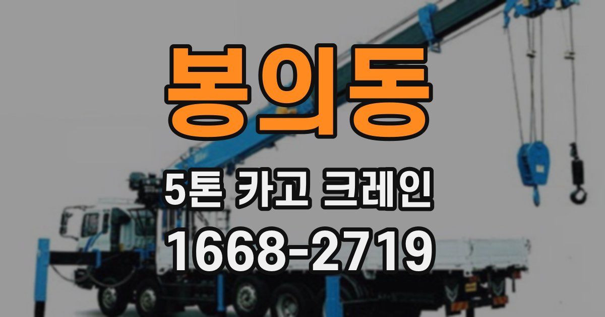 봉의동 5톤 카고 크레인