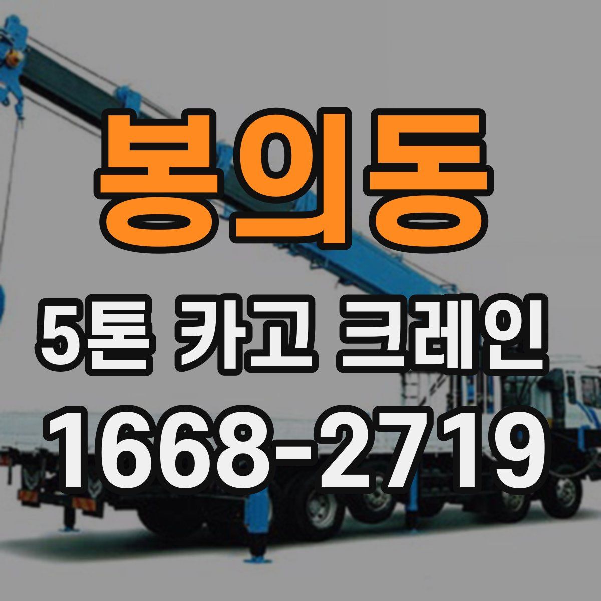 봉의동 5톤 카고 크레인