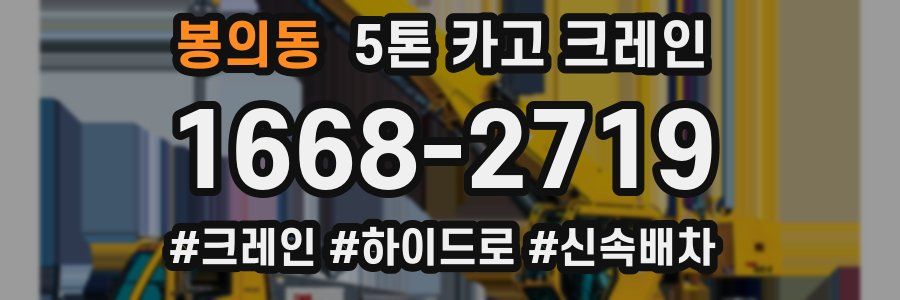봉의동 5톤 카고 크레인
