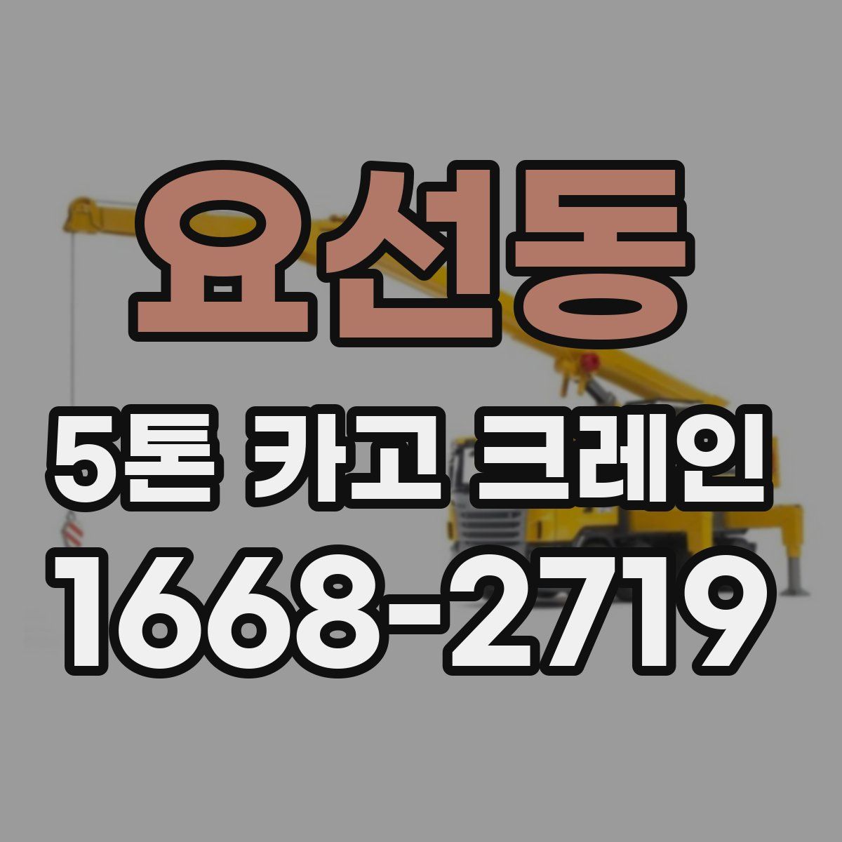 요선동 5톤 카고 크레인