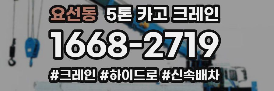 요선동 5톤 카고 크레인