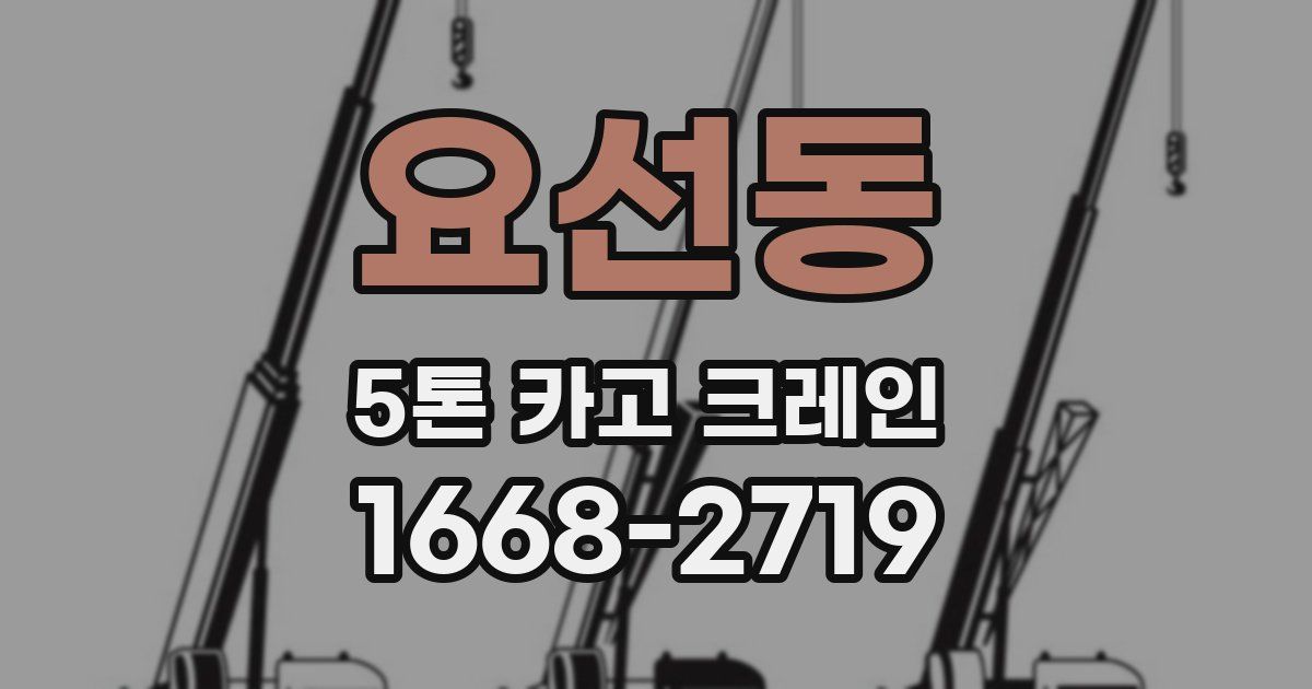 요선동 5톤 카고 크레인