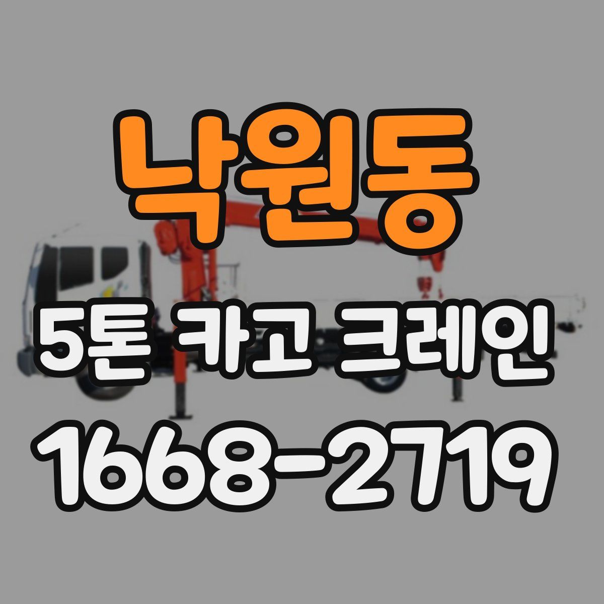 낙원동 5톤 카고 크레인