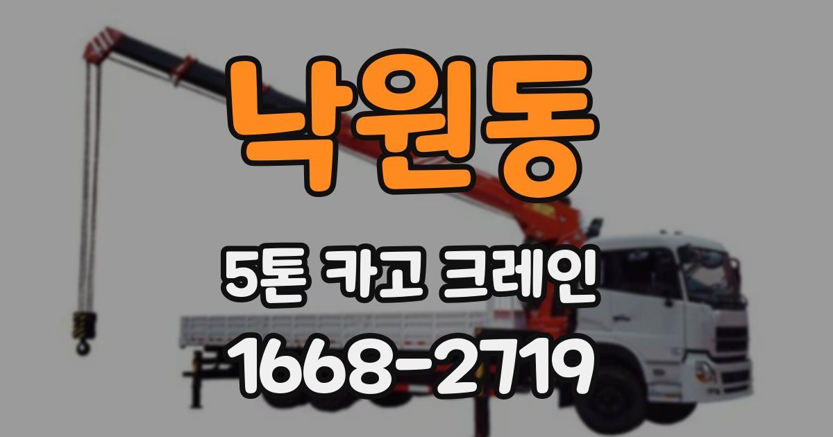 낙원동 5톤 카고 크레인