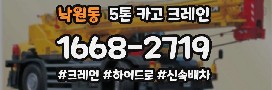 낙원동 5톤 카고 크레인