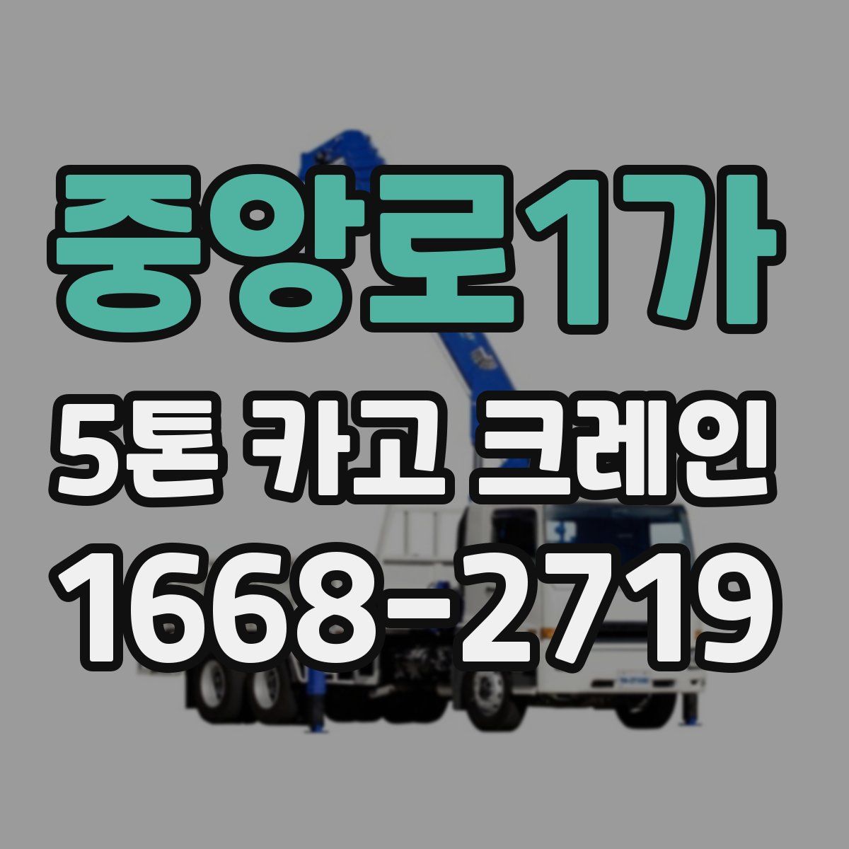 중앙로1가 5톤 카고 크레인