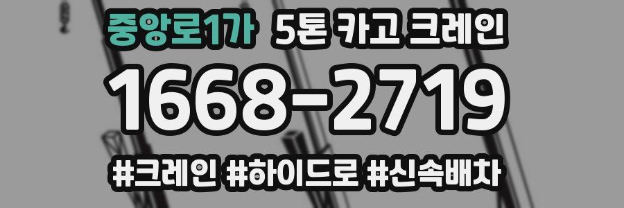중앙로1가 5톤 카고 크레인