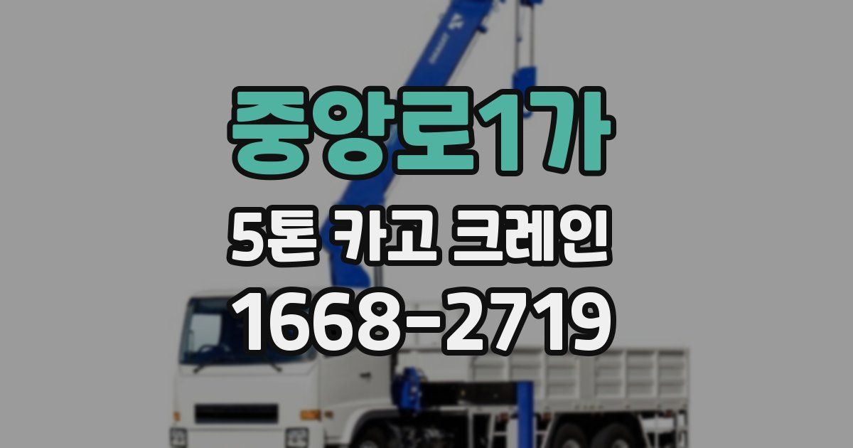 중앙로1가 5톤 카고 크레인