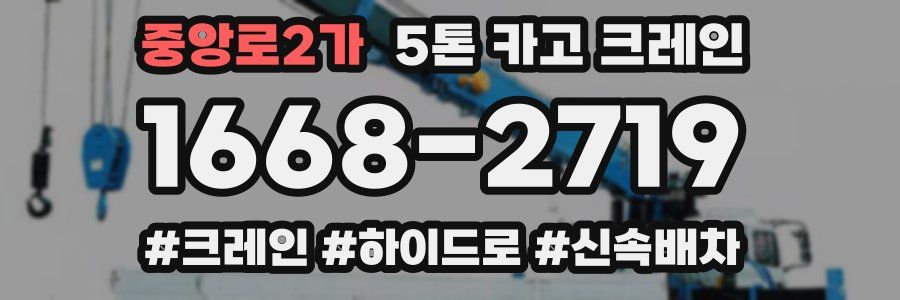 중앙로2가 5톤 카고 크레인