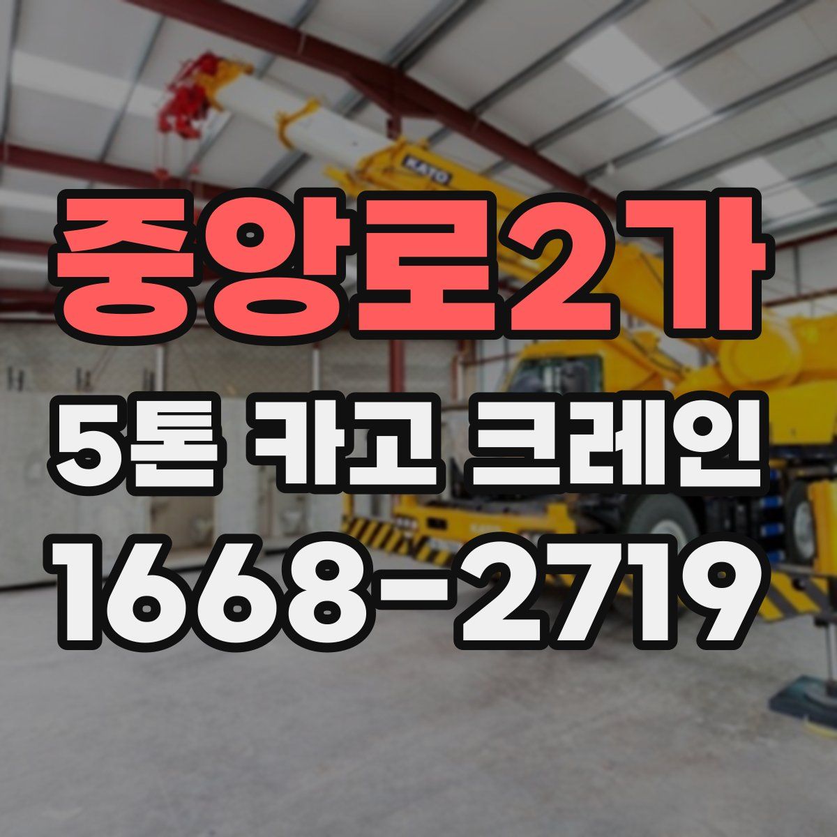 중앙로2가 5톤 카고 크레인