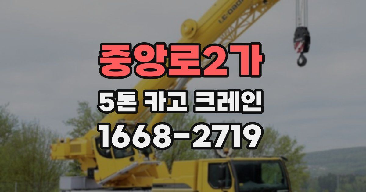 중앙로2가 5톤 카고 크레인