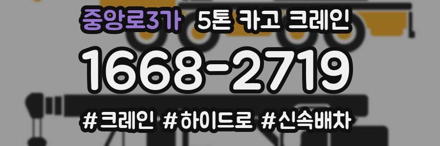 중앙로3가 5톤 카고 크레인