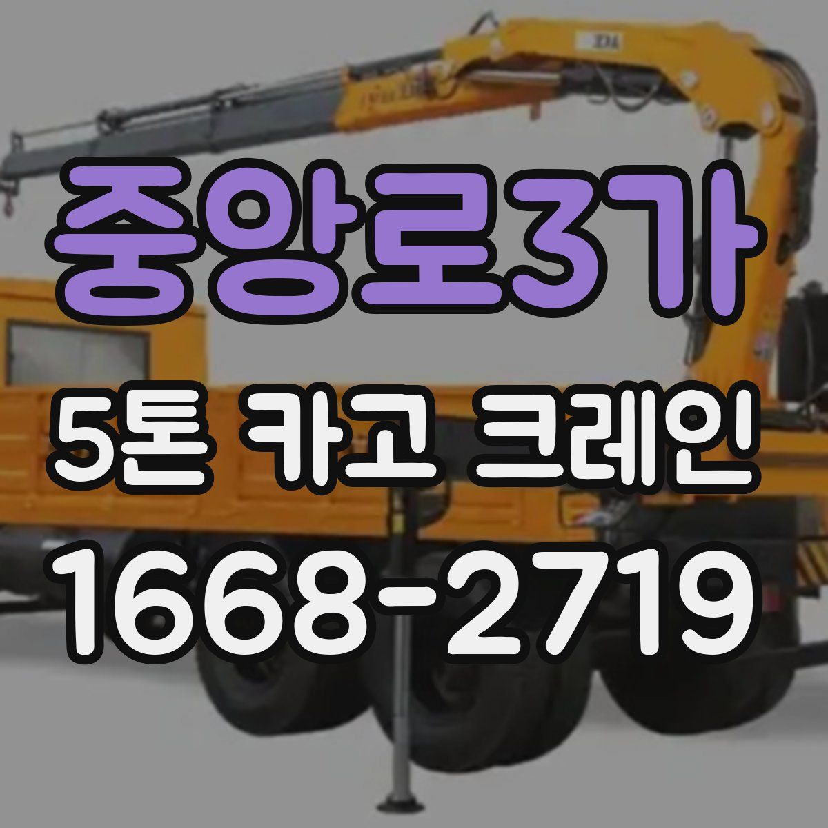 중앙로3가 5톤 카고 크레인