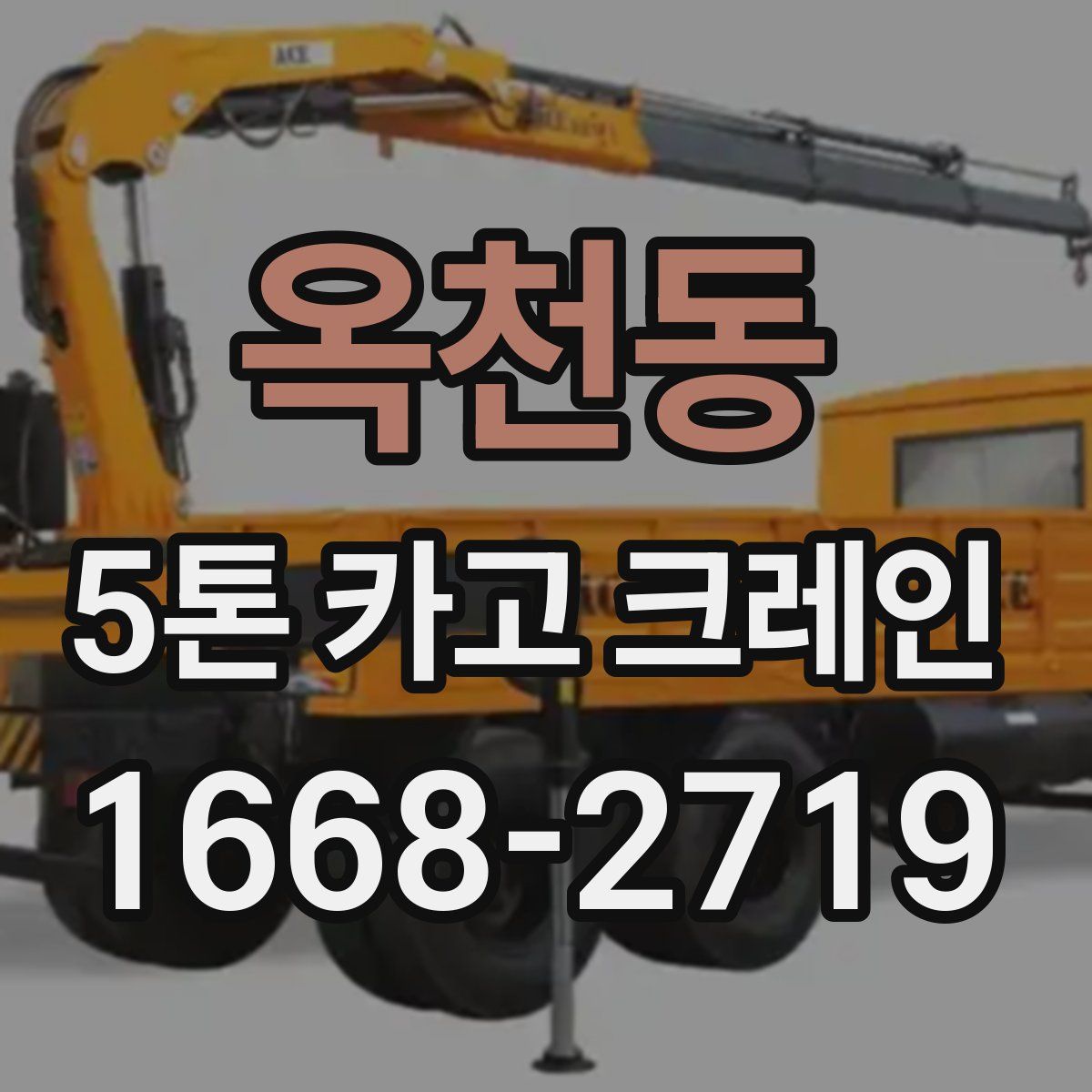 옥천동 5톤 카고 크레인