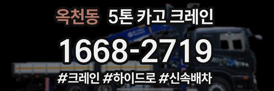 옥천동 5톤 카고 크레인
