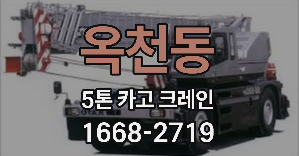 옥천동 5톤 카고 크레인