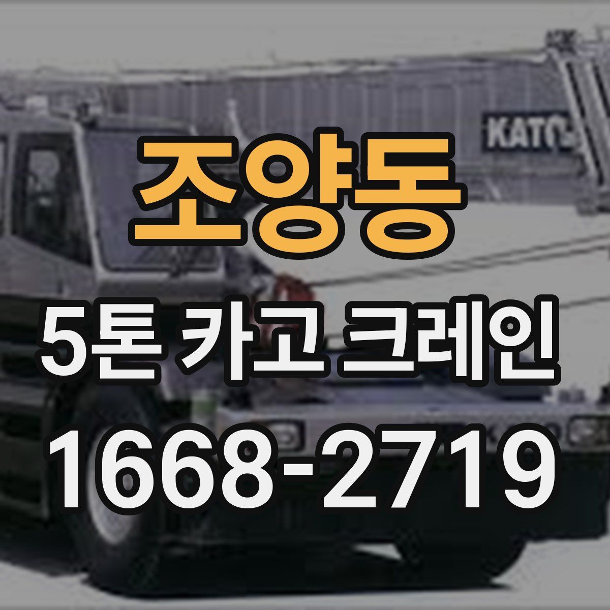 조양동 5톤 카고 크레인